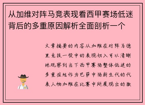 从加维对阵马竞表现看西甲赛场低迷背后的多重原因解析全面剖析一个