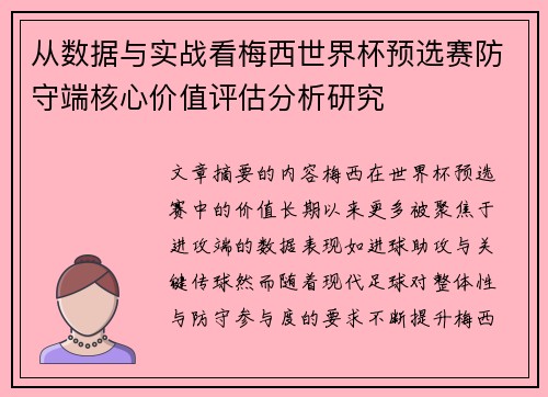 从数据与实战看梅西世界杯预选赛防守端核心价值评估分析研究