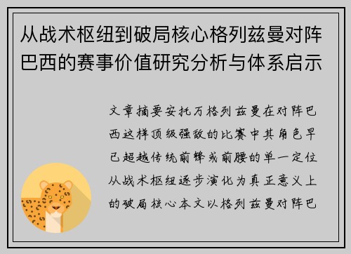 从战术枢纽到破局核心格列兹曼对阵巴西的赛事价值研究分析与体系启示