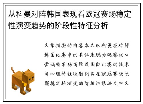 从科曼对阵韩国表现看欧冠赛场稳定性演变趋势的阶段性特征分析