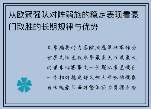 从欧冠强队对阵弱旅的稳定表现看豪门取胜的长期规律与优势