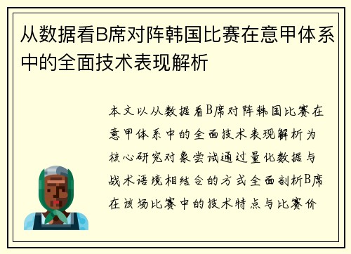 从数据看B席对阵韩国比赛在意甲体系中的全面技术表现解析