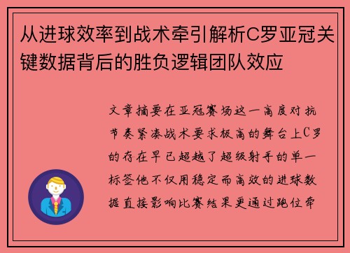 从进球效率到战术牵引解析C罗亚冠关键数据背后的胜负逻辑团队效应