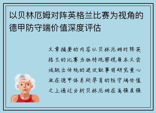 以贝林厄姆对阵英格兰比赛为视角的德甲防守端价值深度评估