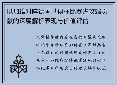 以加维对阵德国世俱杯比赛进攻端贡献的深度解析表现与价值评估