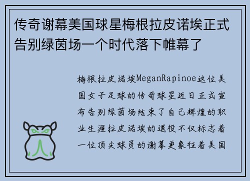 传奇谢幕美国球星梅根拉皮诺埃正式告别绿茵场一个时代落下帷幕了