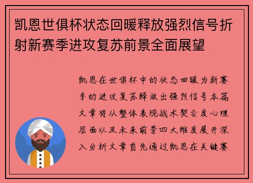 凯恩世俱杯状态回暖释放强烈信号折射新赛季进攻复苏前景全面展望