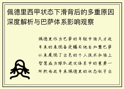 佩德里西甲状态下滑背后的多重原因深度解析与巴萨体系影响观察