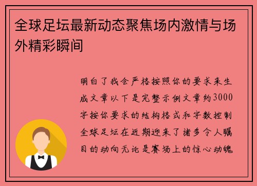 全球足坛最新动态聚焦场内激情与场外精彩瞬间