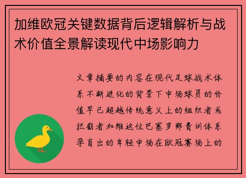 加维欧冠关键数据背后逻辑解析与战术价值全景解读现代中场影响力