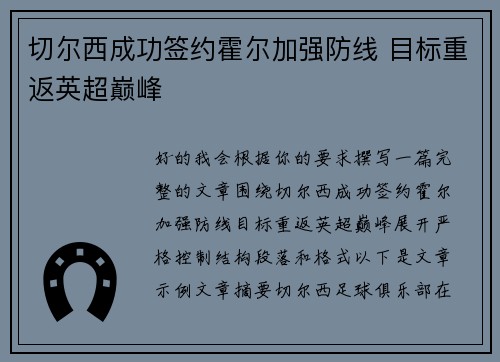 切尔西成功签约霍尔加强防线 目标重返英超巅峰 切尔西成功签约霍尔加强防线 目标重返英超巅峰