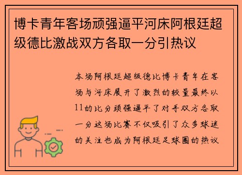 博卡青年客场顽强逼平河床阿根廷超级德比激战双方各取一分引热议