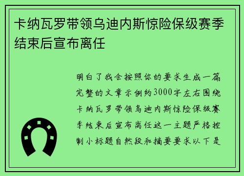 卡纳瓦罗带领乌迪内斯惊险保级赛季结束后宣布离任 卡纳瓦罗带领乌迪内斯惊险保级赛季结束后宣布离任