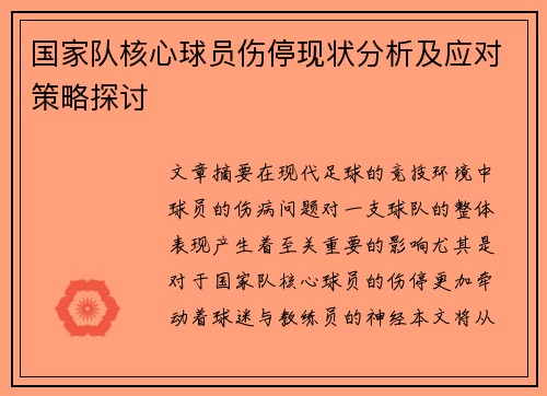国家队核心球员伤停现状分析及应对策略探讨