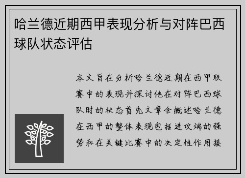 哈兰德近期西甲表现分析与对阵巴西球队状态评估 哈兰德近期西甲表现分析与对阵巴西球队状态评估
