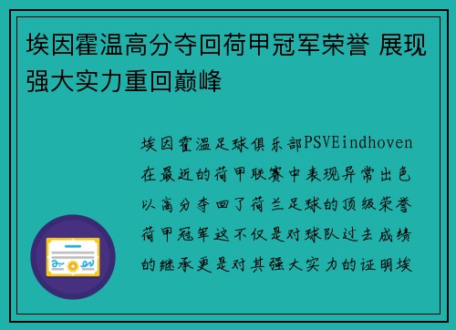 埃因霍温高分夺回荷甲冠军荣誉 展现强大实力重回巅峰 埃因霍温高分夺回荷甲冠军荣誉 展现强大实力重回巅峰