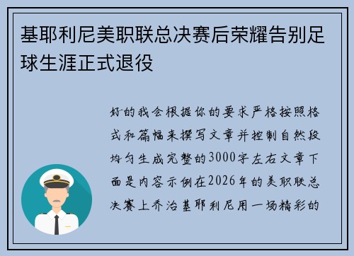 基耶利尼美职联总决赛后荣耀告别足球生涯正式退役
