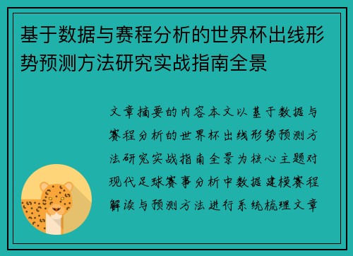 基于数据与赛程分析的世界杯出线形势预测方法研究实战指南全景