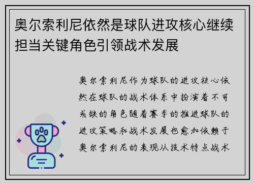 奥尔索利尼依然是球队进攻核心继续担当关键角色引领战术发展 奥尔索利尼依然是球队进攻核心继续担当关键角色引领战术发展
