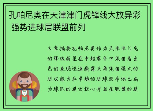 孔帕尼奥在天津津门虎锋线大放异彩 强势进球居联盟前列
