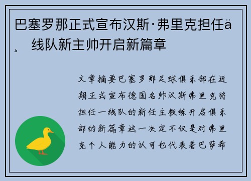 巴塞罗那正式宣布汉斯·弗里克担任一线队新主帅开启新篇章