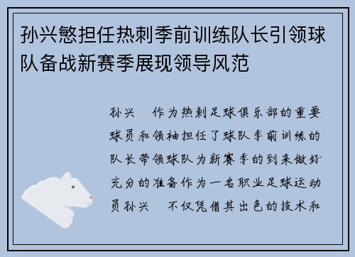 孙兴慜担任热刺季前训练队长引领球队备战新赛季展现领导风范
