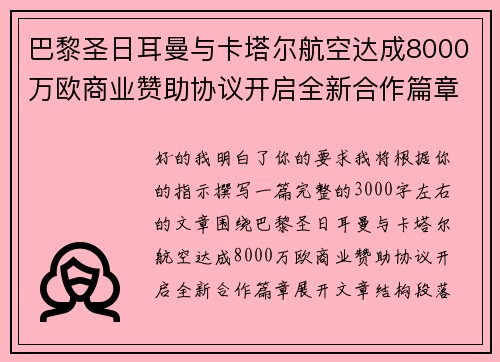 巴黎圣日耳曼与卡塔尔航空达成8000万欧商业赞助协议开启全新合作篇章 巴黎圣日耳曼与卡塔尔航空达成8000万欧商业赞助协议开启全新合作篇章