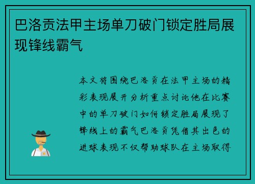 巴洛贡法甲主场单刀破门锁定胜局展现锋线霸气