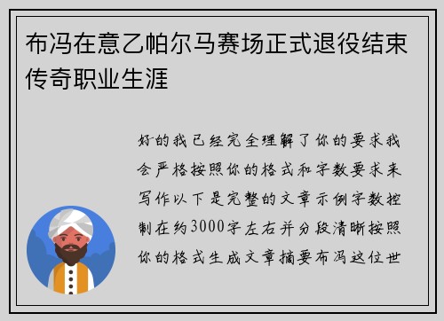 布冯在意乙帕尔马赛场正式退役结束传奇职业生涯