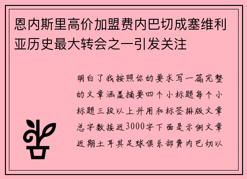 恩内斯里高价加盟费内巴切成塞维利亚历史最大转会之一引发关注 恩内斯里高价加盟费内巴切成塞维利亚历史最大转会之一引发关注
