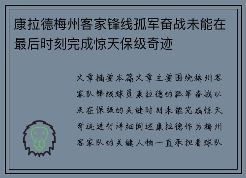 康拉德梅州客家锋线孤军奋战未能在最后时刻完成惊天保级奇迹