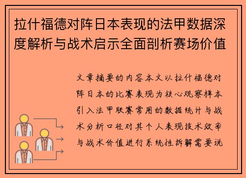 拉什福德对阵日本表现的法甲数据深度解析与战术启示全面剖析赛场价值
