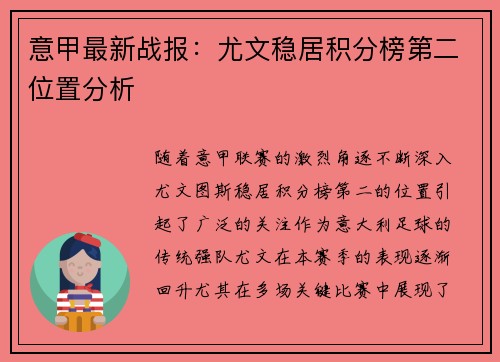意甲最新战报:尤文稳居积分榜第二位置分析 意甲最新战报:尤文稳居积分榜第二位置分析