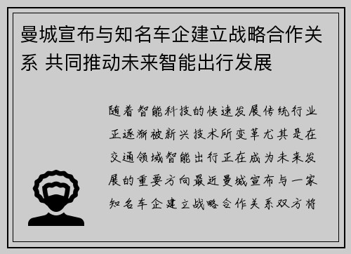 曼城宣布与知名车企建立战略合作关系 共同推动未来智能出行发展