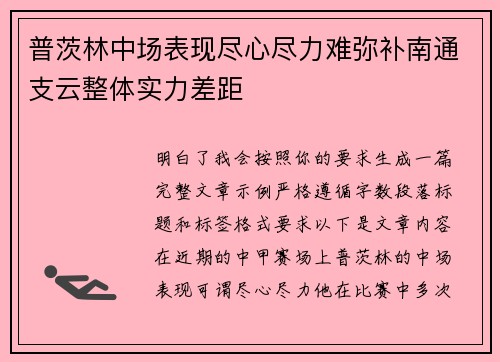 普茨林中场表现尽心尽力难弥补南通支云整体实力差距 普茨林中场表现尽心尽力难弥补南通支云整体实力差距