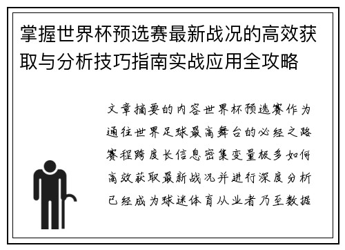掌握世界杯预选赛最新战况的高效获取与分析技巧指南实战应用全攻略 掌握世界杯预选赛最新战况的高效获取与分析技巧指南实战应用全攻略