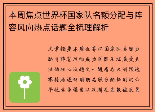 本周焦点世界杯国家队名额分配与阵容风向热点话题全梳理解析