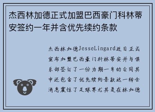 杰西林加德正式加盟巴西豪门科林蒂安签约一年并含优先续约条款 杰西林加德正式加盟巴西豪门科林蒂安签约一年并含优先续约条款