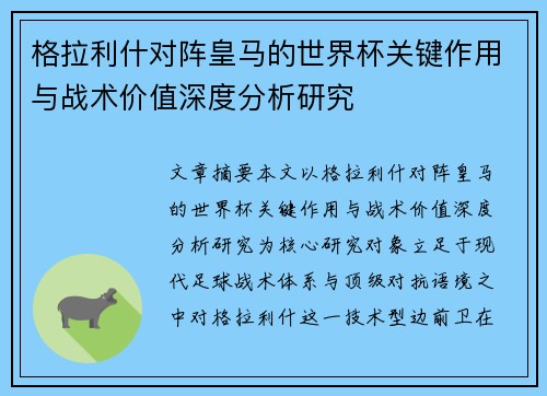 格拉利什对阵皇马的世界杯关键作用与战术价值深度分析研究