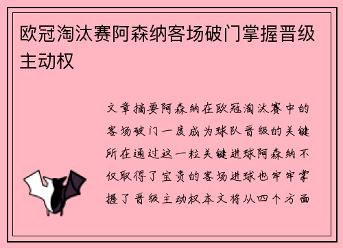 欧冠淘汰赛阿森纳客场破门掌握晋级主动权 欧冠淘汰赛阿森纳客场破门掌握晋级主动权