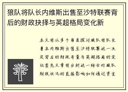 狼队将队长内维斯出售至沙特联赛背后的财政抉择与英超格局变化新 狼队将队长内维斯出售至沙特联赛背后的财政抉择与英超格局变化新