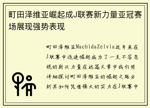町田泽维亚崛起成J联赛新力量亚冠赛场展现强势表现