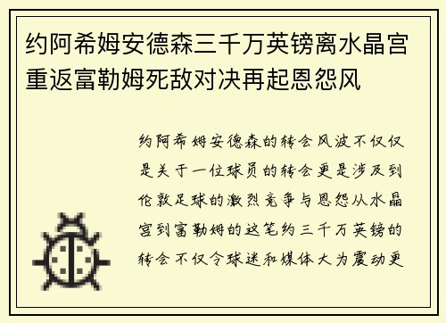 约阿希姆安德森三千万英镑离水晶宫重返富勒姆死敌对决再起恩怨风