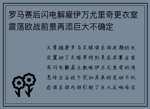 罗马赛后闪电解雇伊万尤里奇更衣室震荡欧战前景再添巨大不确定 罗马赛后闪电解雇伊万尤里奇更衣室震荡欧战前景再添巨大不确定