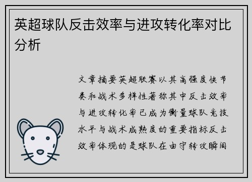 英超球队反击效率与进攻转化率对比分析