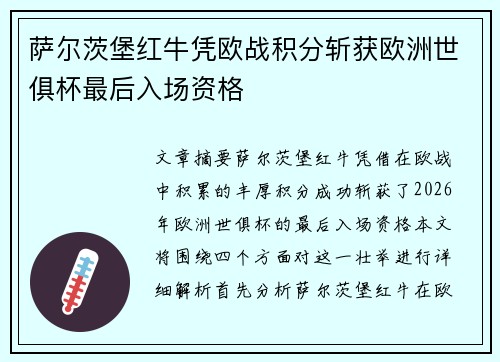 萨尔茨堡红牛凭欧战积分斩获欧洲世俱杯最后入场资格 萨尔茨堡红牛凭欧战积分斩获欧洲世俱杯最后入场资格
