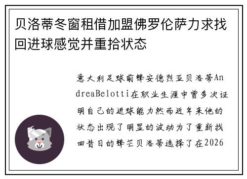 贝洛蒂冬窗租借加盟佛罗伦萨力求找回进球感觉并重拾状态 贝洛蒂冬窗租借加盟佛罗伦萨力求找回进球感觉并重拾状态