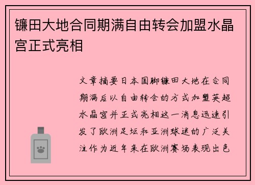 镰田大地合同期满自由转会加盟水晶宫正式亮相 镰田大地合同期满自由转会加盟水晶宫正式亮相