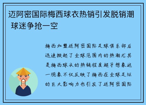 迈阿密国际梅西球衣热销引发脱销潮 球迷争抢一空 迈阿密国际梅西球衣热销引发脱销潮 球迷争抢一空