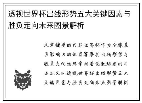 透视世界杯出线形势五大关键因素与胜负走向未来图景解析 透视世界杯出线形势五大关键因素与胜负走向未来图景解析
